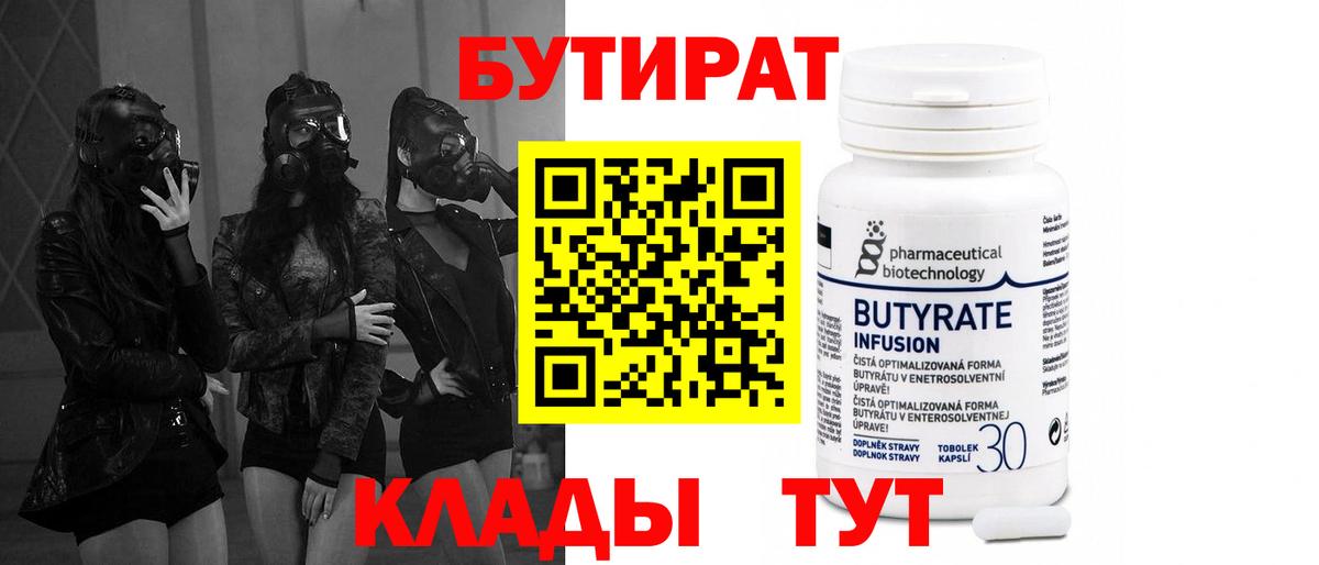 Бутират BDO Железногорск